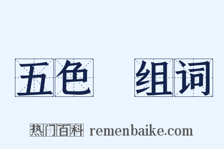 五色雲组词是什么意思的图片